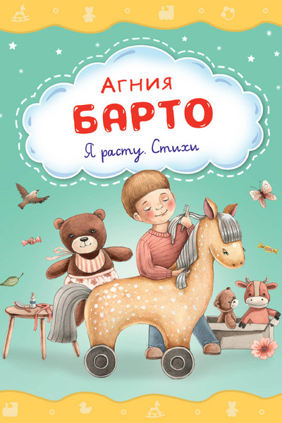 Я расту. Стихи (ил. А. Ильченко)